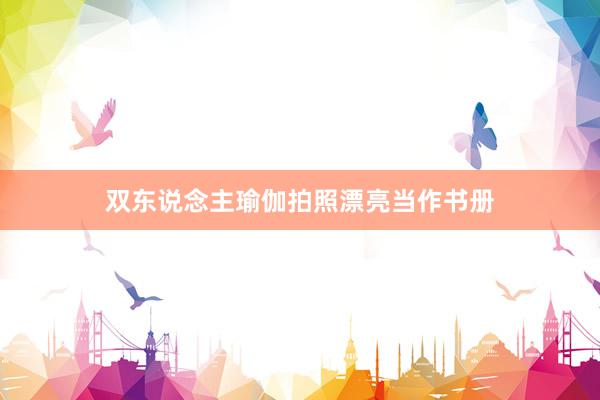双东说念主瑜伽拍照漂亮当作书册