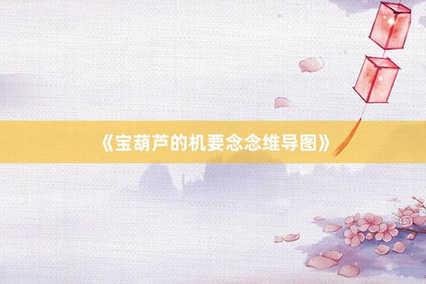 《宝葫芦的机要念念维导图》