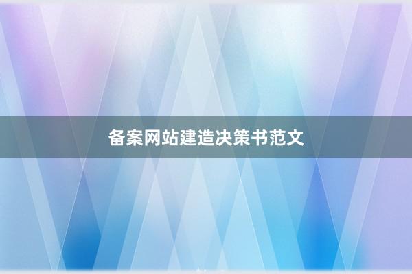 备案网站建造决策书范文